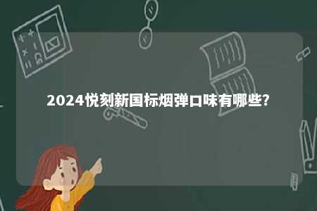 2024悦刻新国标烟弹口味有哪些？ 